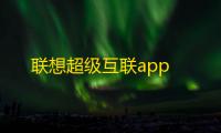 联想超级互联app